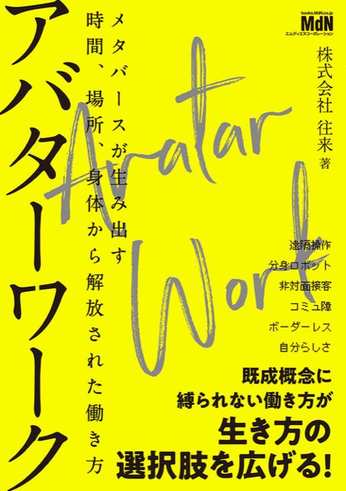 書籍『アバターワーク』