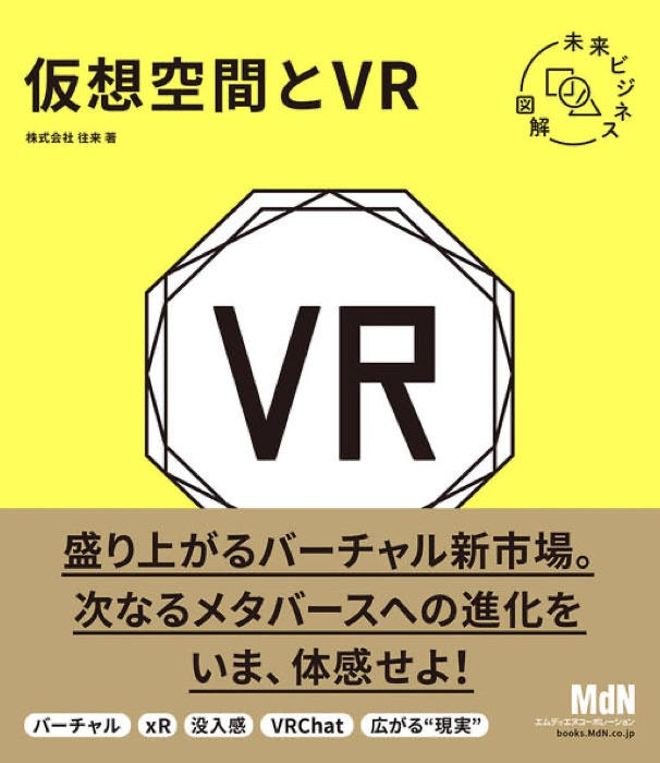 書籍『仮想空間とVR』